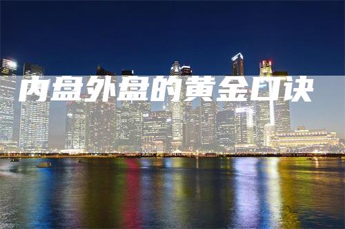 内盘外盘的黄金口诀