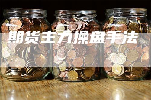 期货主力操盘手法