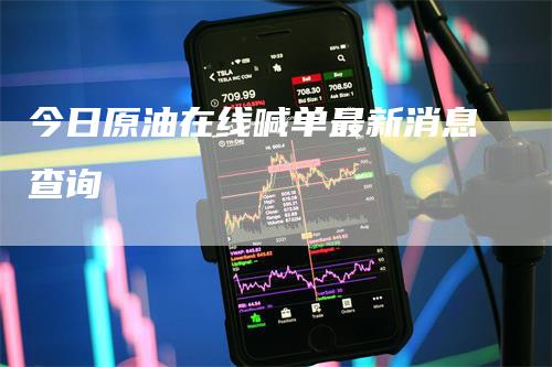 今日原油在线喊单最新消息查询