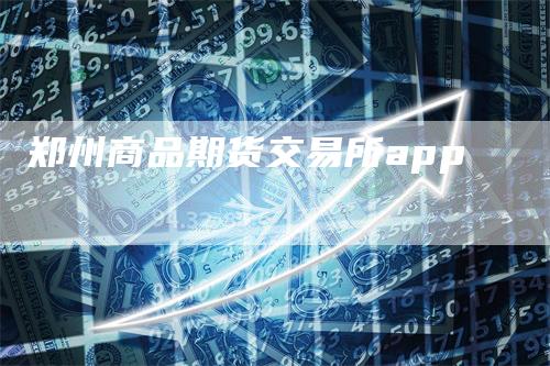 郑州商品期货交易所app