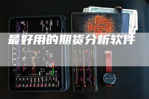 最好用的期货分析软件