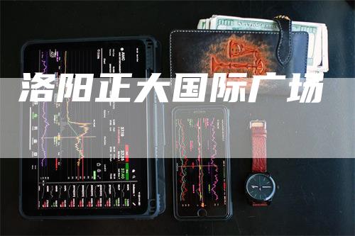 洛阳正大国际广场