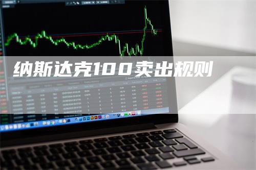 纳斯达克100卖出规则