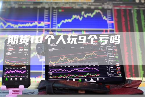 期货10个人玩9个亏吗