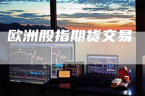 欧洲股指期货交易