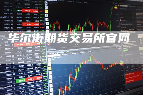 华尔街期货交易所官网