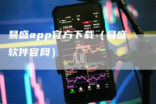 易盛app官方下载（易盛软件官网）
