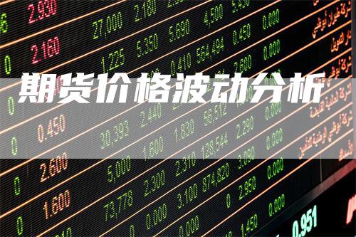 期货价格波动分析