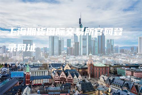 上海期货国际交易所官网登录网址