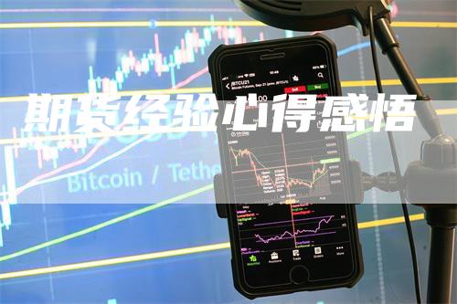 期货经验心得感悟
