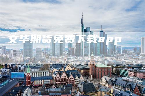 文华期货免费下载app