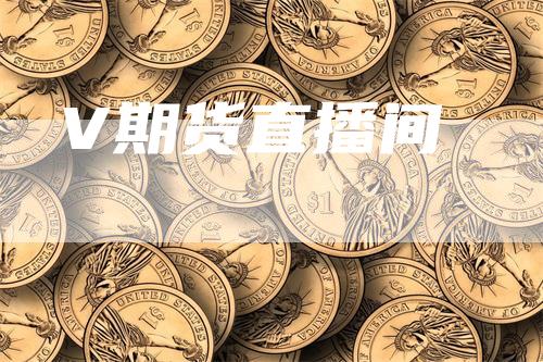 V期货直播间