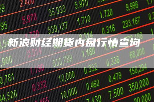 新浪财经期货内盘行情查询