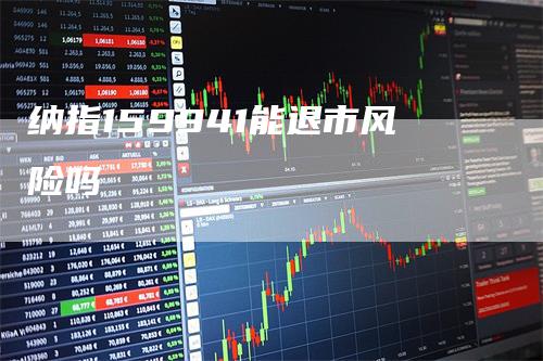 纳指159941能退市风险吗