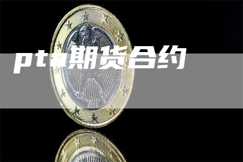 pta期货合约