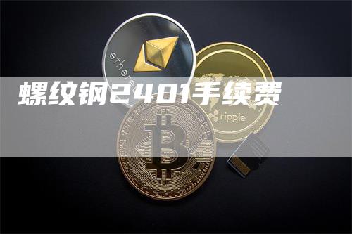 螺纹钢2401手续费