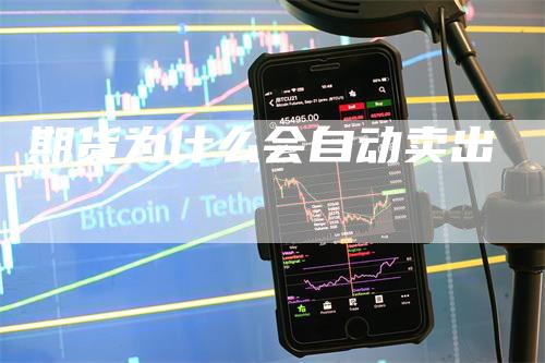 期货为什么会自动卖出