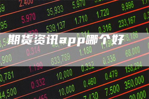 期货资讯app哪个好