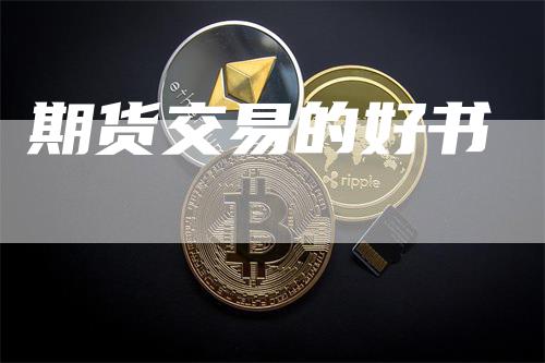 期货交易的好书