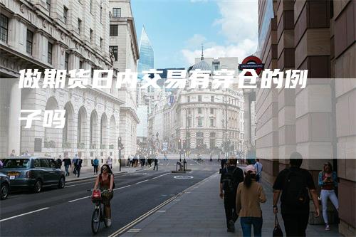 做期货日内交易有穿仓的例子吗