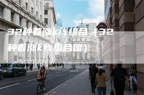 32种看涨k线组合（32种看涨k线组合图）