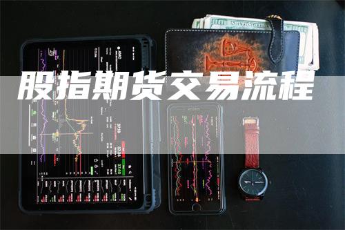 股指期货交易流程