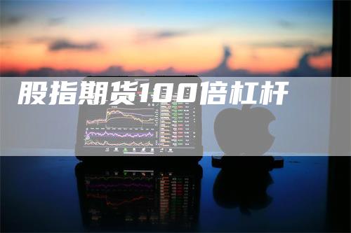股指期货100倍杠杆