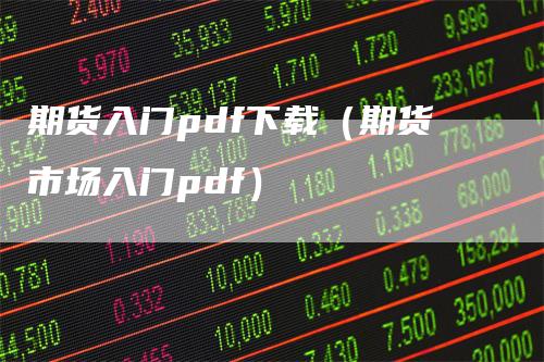 期货入门pdf下载（期货市场入门pdf）