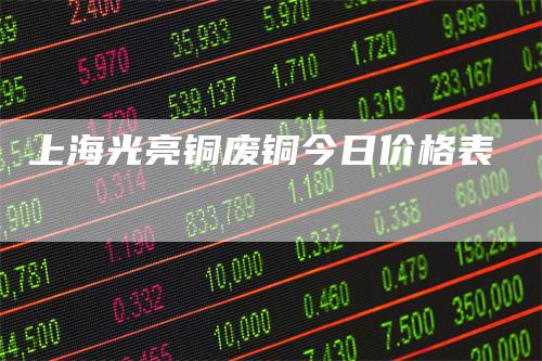 上海光亮铜废铜今日价格表