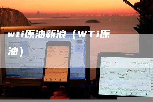 wti原油新浪（WTi原油）