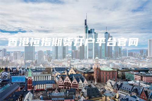 香港恒指期货开户平台官网