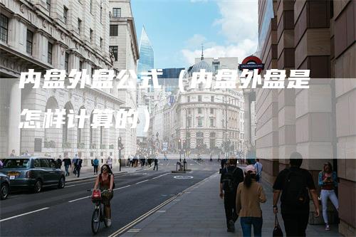 内盘外盘公式（内盘外盘是怎样计算的）