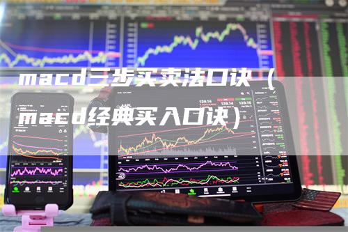 macd三步买卖法口诀（macd经典买入口诀）