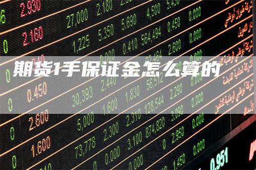期货1手保证金怎么算的