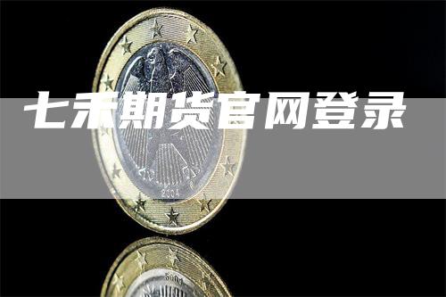 七禾期货官网登录