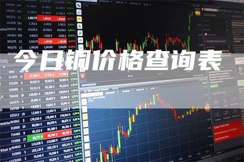 今日铜价格查询表