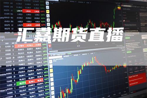 汇嘉期货直播