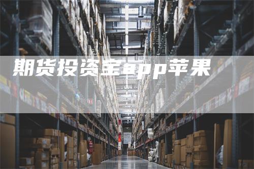 期货投资宝app苹果