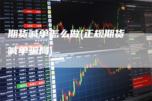 期货喊单怎么做(正规期货喊单骗局)