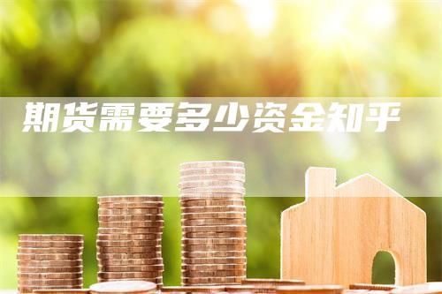 期货需要多少资金知乎