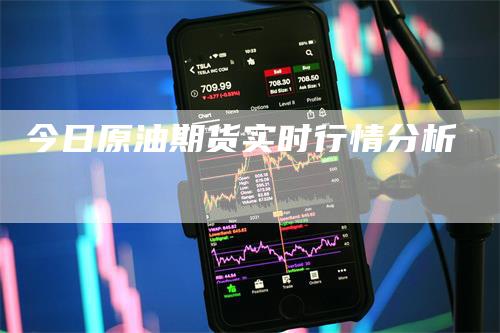 今日原油期货实时行情分析