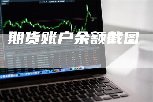 期货账户余额截图