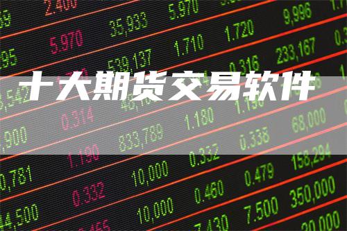 十大期货交易软件