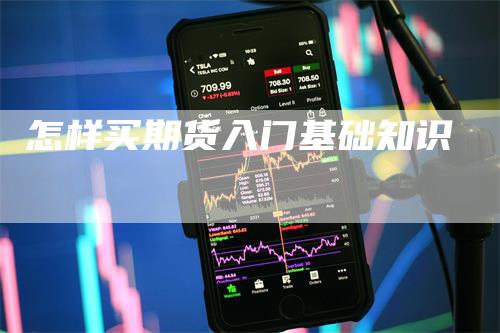 怎样买期货入门基础知识