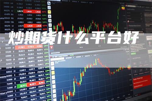 炒期货什么平台好