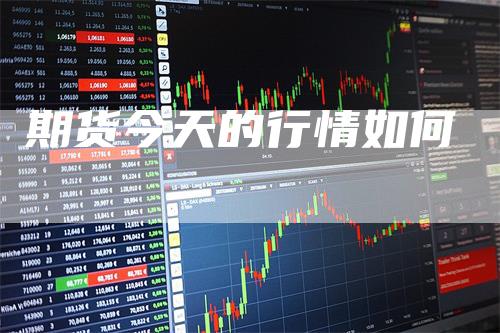 期货今天的行情如何