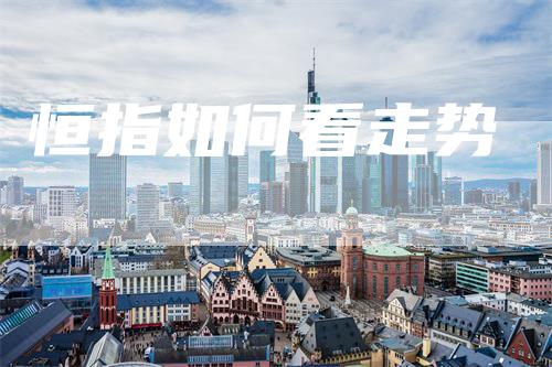 恒指如何看走势