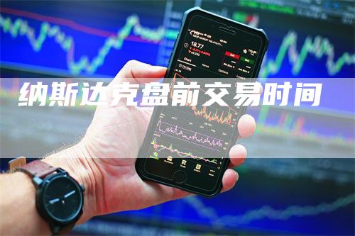 纳斯达克盘前交易时间