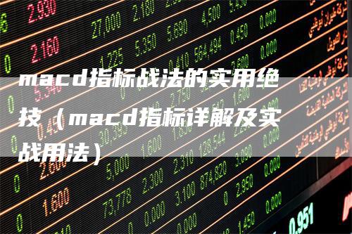 macd指标战法的实用绝技（macd指标详解及实战用法）
