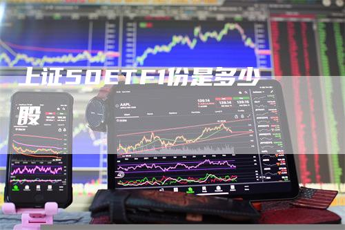 上证50ETF1份是多少股